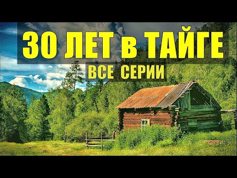 30 лет В ТАЙГЕ СУДЬБА СЕРИАЛ ОТШЕЛЬНИКИ В ЛЕСУ ПОБЕГ из ТЮРЬМЫ ИСТОРИИ из ЖИЗНИ РАССКАЗЫ ВСЕ СЕРИИ
