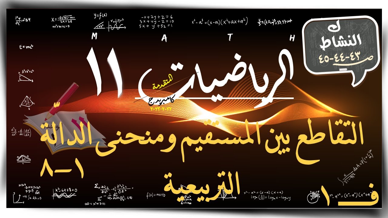 8) التقاطع بين المستقيم ومنحنى الدالّة التربيعية 1-8 ☀ ك النشاط☀ رياضيات متقدمة  ☀ الصف الحادي عشر
