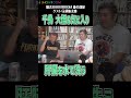 #千鳥 #大悟 お気に入りの筋兄の名言#肝臓を水で洗う !!それを言った日の博多の夜を振り返る #showroom #猫舌showroom #豪の部屋 #吉田豪 #玉袋筋太郎 #浅草キッド