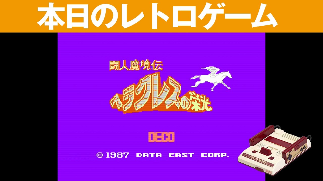 FC】本日のゲームはこちら！『ヘラクレスの栄光』ドラクエみたいなRPG