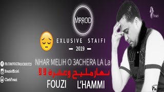 Cheb Fouzi L'Hammi | jdid Staifi 2019 ✪  فوزي الحامي جديد سطايفي ✪ نهار مليح وعشرة لا لا