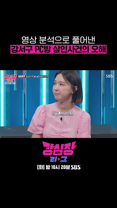 최초 공개되는 CCTV 영상 속 강서구 PC방 살인사건 숨겨진 진실😱 #shorts #강심장리그  | SBSNOW
