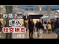 拒绝后瞬搭下一个, 马上进入社交状态 (实战)