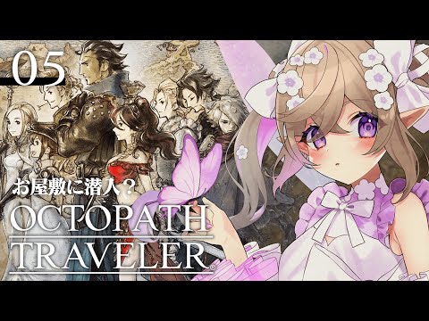 【 オクトパストラベラー 】懐かしい雰囲気のJRPG！旅の仲間と出会う旅。#5【 Vtuber / 熊倉ゆち 】