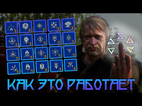 ВСЁ ОБ ЭНЕРГИИ И ЗНАКАХ • ПОЛНЫЙ РАЗБОР СКИЛЛОВ СИНЕЙ ВЕТКИ • THE WITCHER 3