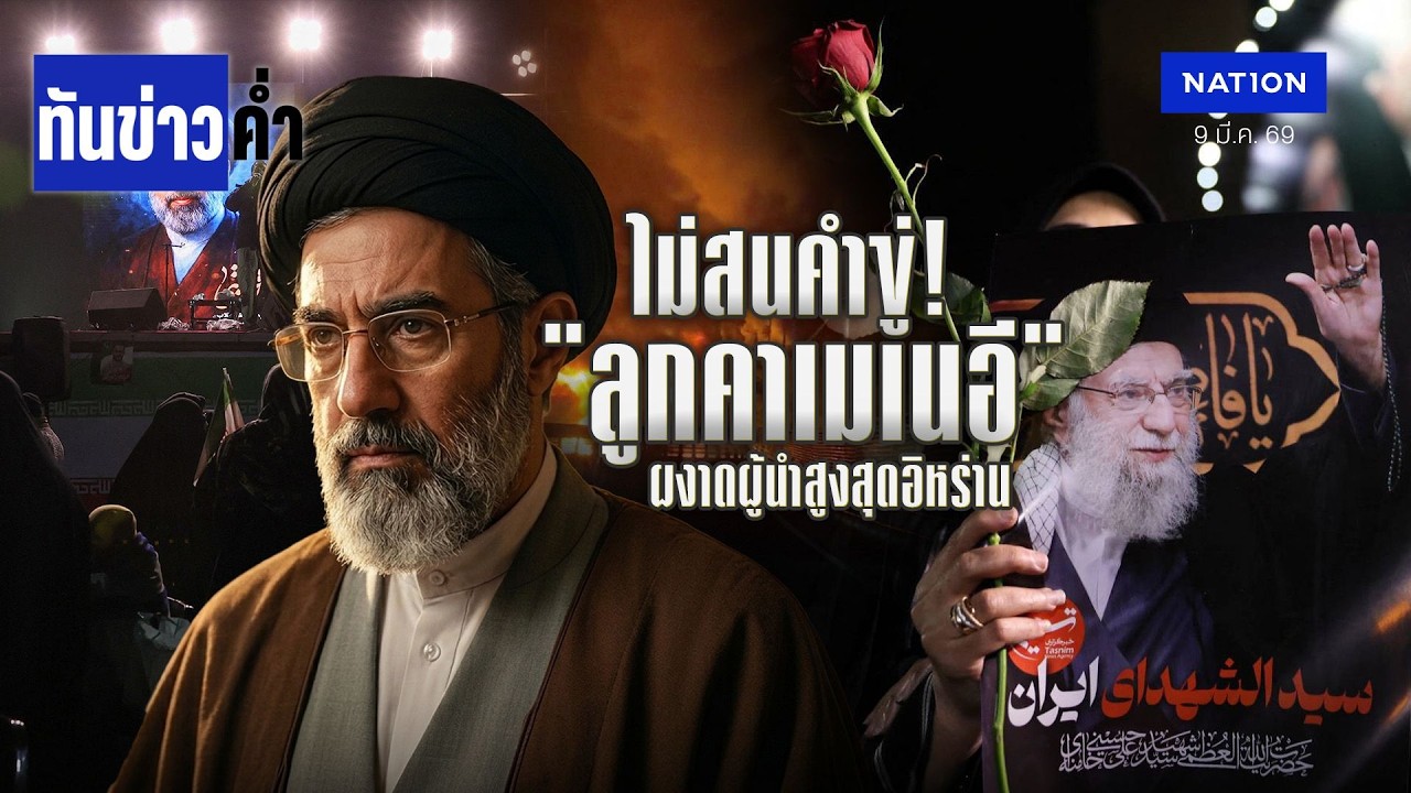 ไม่สนคำขู่! 