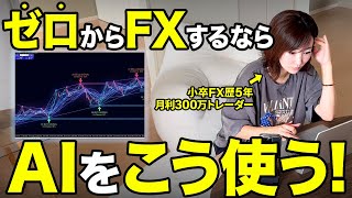 【FX手法】私が初心者ならAIを使って勝率爆上げします！忙しい人でも簡単に相場分析を効率化できる時短テクニック
