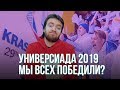 Как Россия Универсиаду 2019 выигрывала | Подкаст 🎙