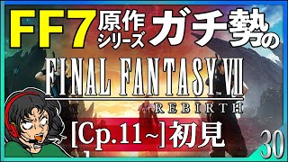 【FF7REBIRTH】FF7全シリーズガチ勢がFF7リバースじっっくり初見プレイ！！[CP11] #30 【FINALFANTASY VII REBIRTH/ファイナルファンタジー7リバース】生配信