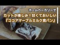 カットが楽しみ！【ココアマーブルミルク食パン】ホームベーカリーレシピ