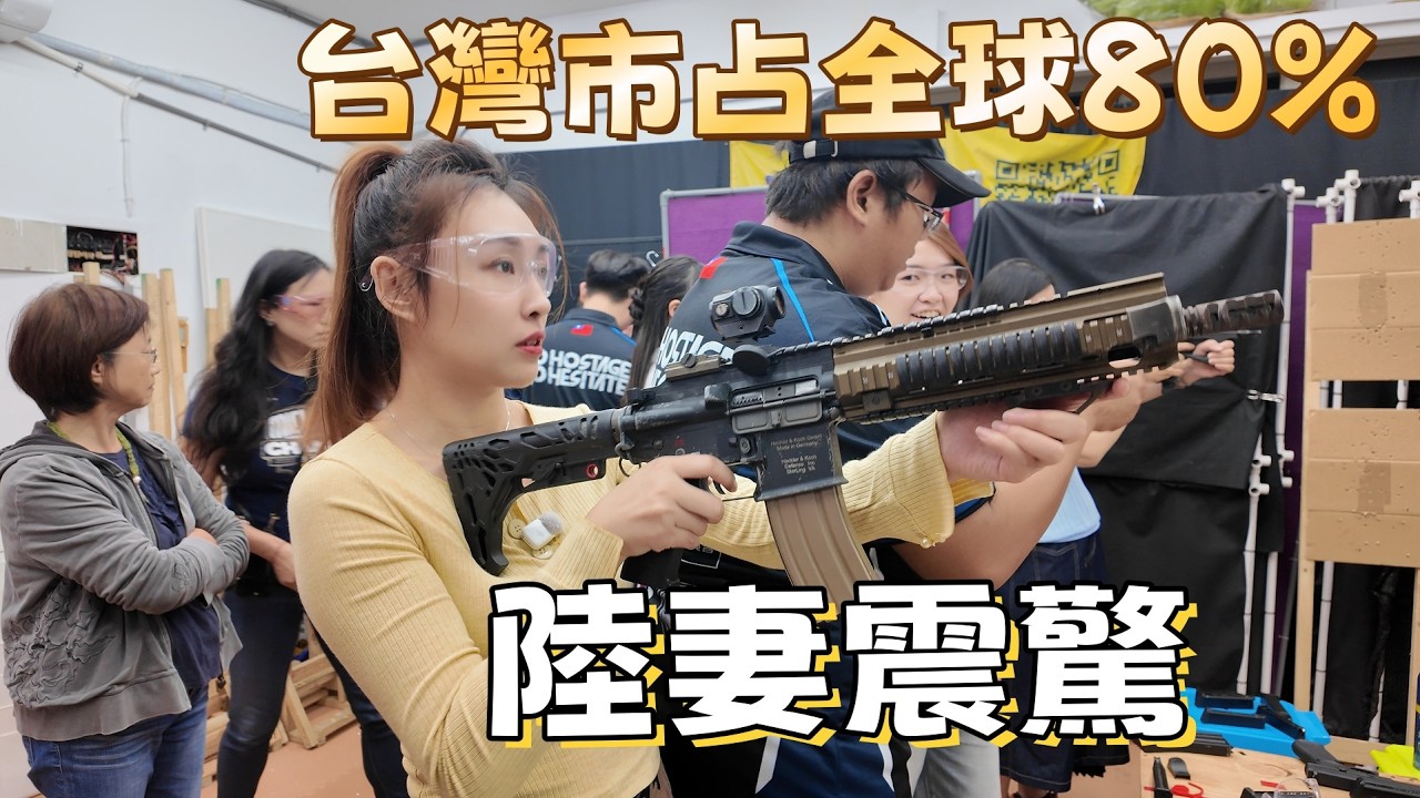 陸妻去打靶竟然愛上這感覺？揭秘台灣最狂的「空氣槍」產業！(市佔全球80%)