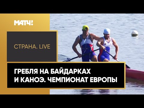 «Страна. Live». Гребля на байдарках и каноэ. Чемпионат Европы. Специальный репортаж