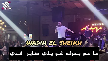 wadih el sheikh  live // وديع الشيخ ~ ما عم بعرف . نسوان البشرية . خلوني ارقص معا 🔥وكمل للأخر  👌2022