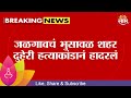 Jalgaon Firing News | जळगावचं भुसावळ शहर पुन्हा दुहेरी हत्याकांडाने हादरलं | Marathi News