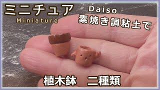 Daisoの素焼き調粘土で、ミニチュア・植木鉢 二種類作り方【素焼き調粘土】【ハンドメイド】【ミニチュア】