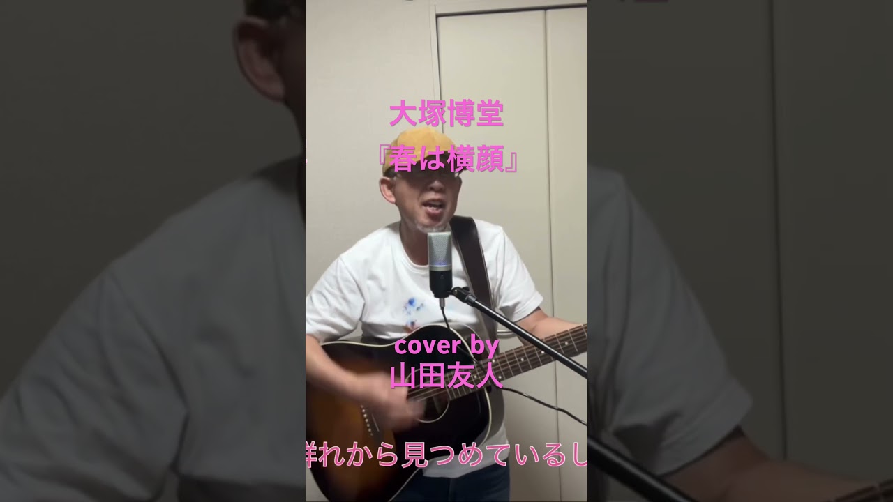 大塚博堂『春は横顔』/cover by山田友人#大塚博堂 #弾き語り #山田友人 