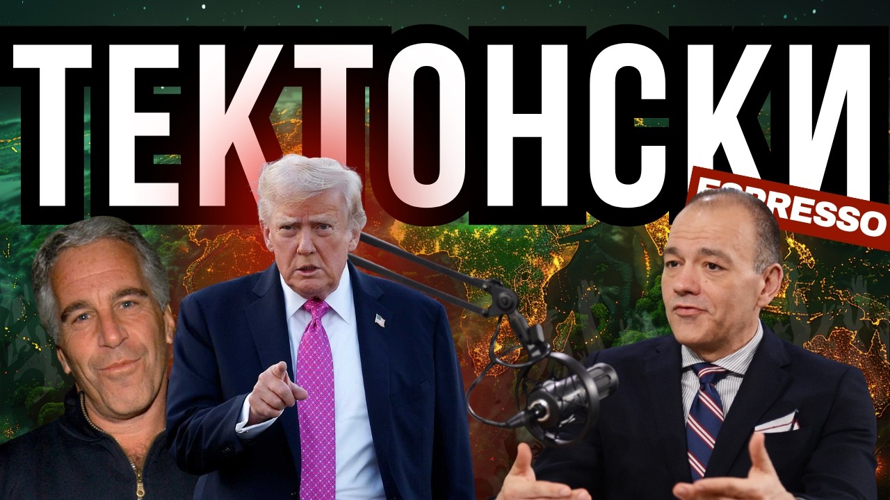 СО АМБАСАДОРОТ БОЦЕВСКИ ГИ АНАЛИЗИРАМЕ НАЈГОЛЕМИТЕ МЕЃУНАРОДНИ ТЕКТОНСКИ ПРОМЕНИ!