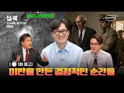 ❮설록 1회 예고❯ 지금 이란을 만든 결정적인 순간들 ⏱️시공간 초월 역사 토크쇼