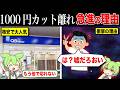 1000円カット消えてる理由【ずんだもん&ゆっくり解説】