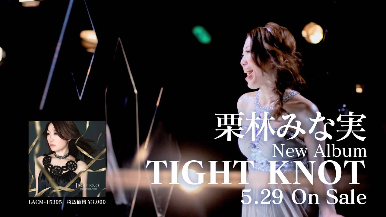 栗林みな実の7thアルバム Tight Knot Pv公開 にゅーあきばどっとこむ