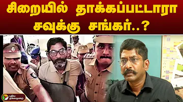 சிறையில் தாக்கப்பட்டாரா சவுக்கு சங்கர்..? | PTT