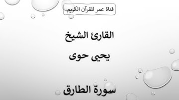 086 ـ سورة الطارق ـ القارئ الشيخ يحيى حوى