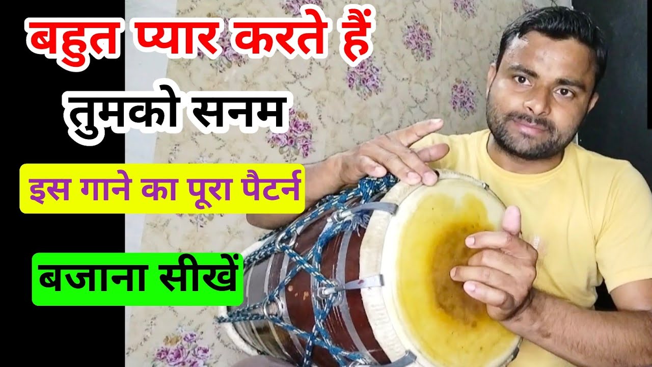 फिल्मी गानों पर ढोलक कैसे बजाएं l Dholak Bajana Shikhen  l Dholak Lesson l Kamal Verma dholak