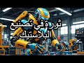 ربوت ماكينات البلاستيك