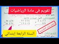 تقويم في مادة الرياضيات تحضيرا للسنة الرابعة إبتدائي