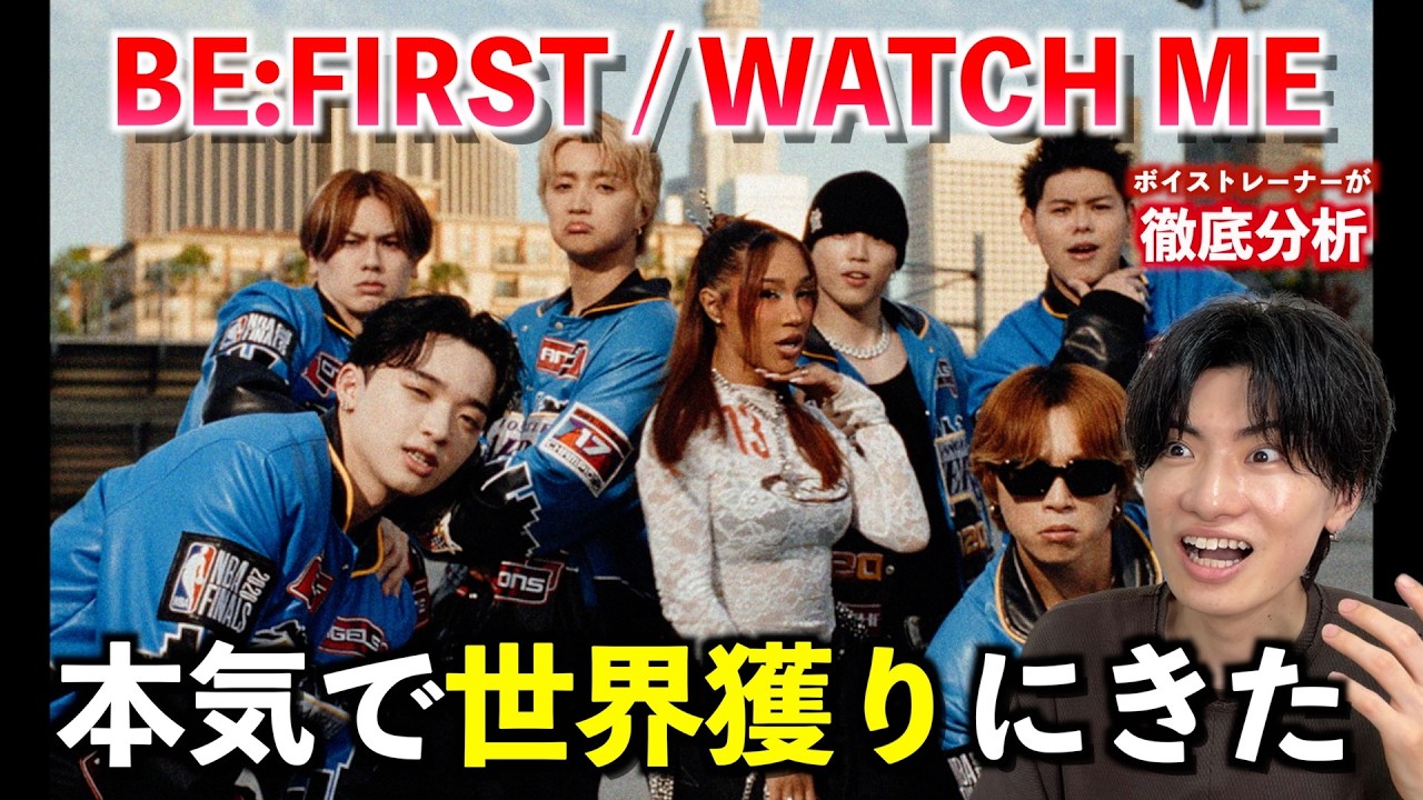 いや、こんなグループ他にいない... BE:FIRST「WATCH ME」は一体何が凄い?徹底解説します