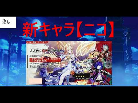 【＃原神 】 新キャラ　#ニコ　【 #祈願 】【 #PS5 】