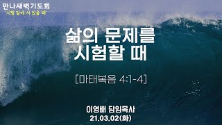 2021년 3월 2일 화요일 만나새벽기도회