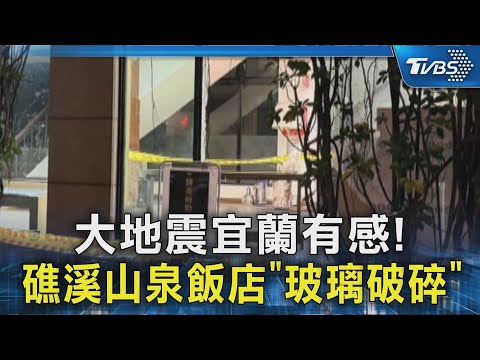 大地震宜蘭有感! 礁溪山泉飯店「玻璃破碎」|TVBS新聞 @TVBSNEWS02