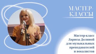 Мастер-класс Ларисы Долиной для музыкальных преподавателей и вокалистов в Самаре