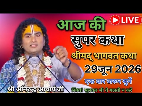 🔴 LIVE Bhagwat Katha 2026 | Aniruddhacharya Ji Maharaj | Aaj Ki Latest Katha | Full HD Pravachan...