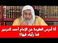 أنا أدرس العقيدة عن الإمام أحمد الدردير فما رأيك فيها الشيخ مصطفى العدوى 