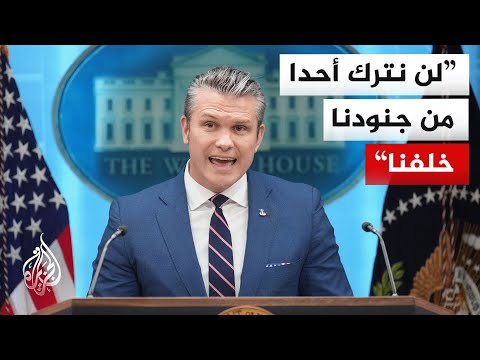 وزير الحرب الأمريكي: نفذنا عمليتي بحث وإنقاذ استثنائيتين في عمق أراضي العدو