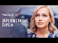 Переплетенные горем. Часть 2 | МЕЛОДРАМА | НОВИНКА КИНО 2023 | ЛУЧШИЙ ФИЛЬМ