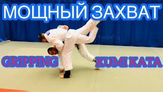 ДЗЮДО.МОЩНЫЙ ЗАХВАТ.БРОСОК ПОДХВАТ ПОД ОДНУ НОГУ.JUDO GRIPPING. JUDO THROW UCHI MATA.KUMI KATA