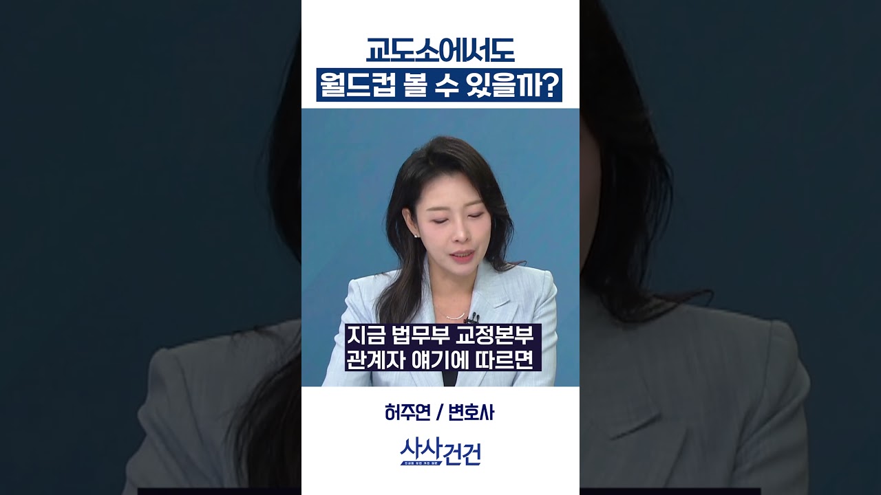 [사사건건] 교도소에서도 월드컵 볼 수 있을까? (허주연)