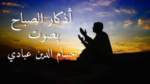 أذكار الصباح بصوت جميل هادئ مريح للقلب💚القارئ حسام الدين عبادي #عالم_القران_Quran_world