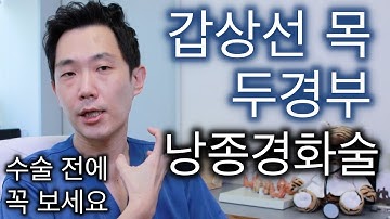 만져지는 목에 물혹을 진단받았다면, 수술전에 확인할 사항들 :: 갑상선 두경부 낭종경화술