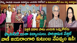 వాణి జయరాంగారి భర్త ఏం చేసేవారు|Vani jayaram family| Vani Jairam Biography | Vani jayaram Biography Content
