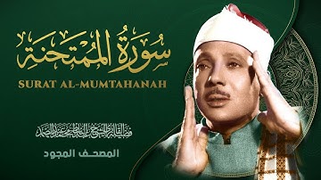 سورة الممتحنة - من روائع الشيخ عبد الباسط عبد الصمد - Al-Mumtahanah - Abdel Basit Abdel Samad