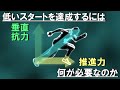 100mスタートの前傾姿勢は技術で達成可能か？