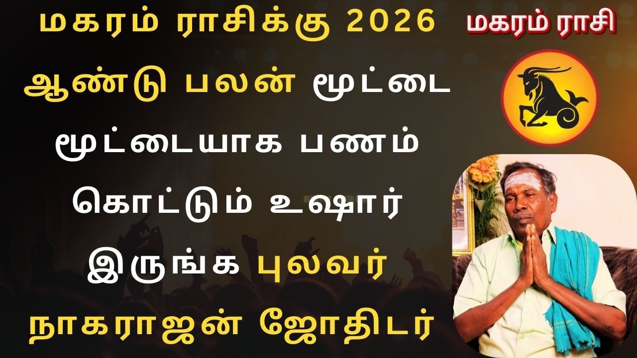 மகரம் ராசிக்கு 2026 ஆண்டு பலன் மூட்டை மூட்டையாக பணம் கொட்டும் உஷார் இருங்க புலவர் நாகராஜன் ஜோதிடர்