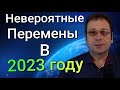 Невероятный Прогноз на 2023 год! (Предсказание, которое сбудется)