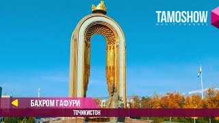 Бахром Гафури - Точикистонам / Bahrom Ghafuri - Tojikistonam (2018)