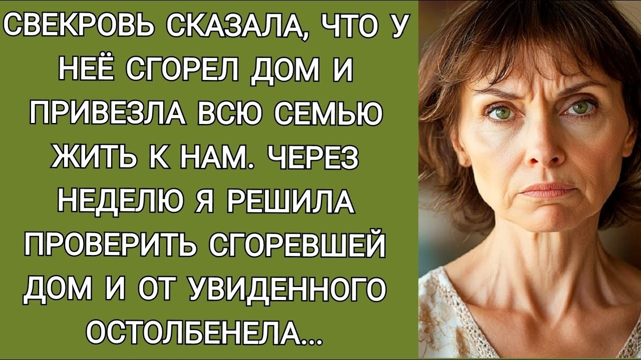 Свекровь сказала, что её дом сгорел и привезла всю свою семью жить к нам  Я проверила её дом и б