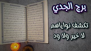 ‪استخارة عامة بالقرآن الكريم لمواليد برج الجدي بطاقة شهر ايلول سبتمر 2023